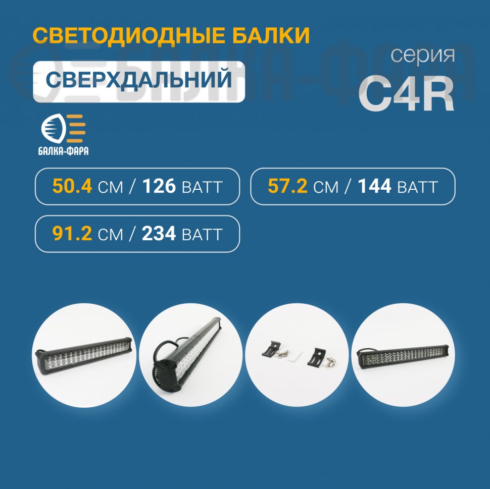 Четырехрядная LED-балка дальнего света, 234 Ватт, серия C4R0