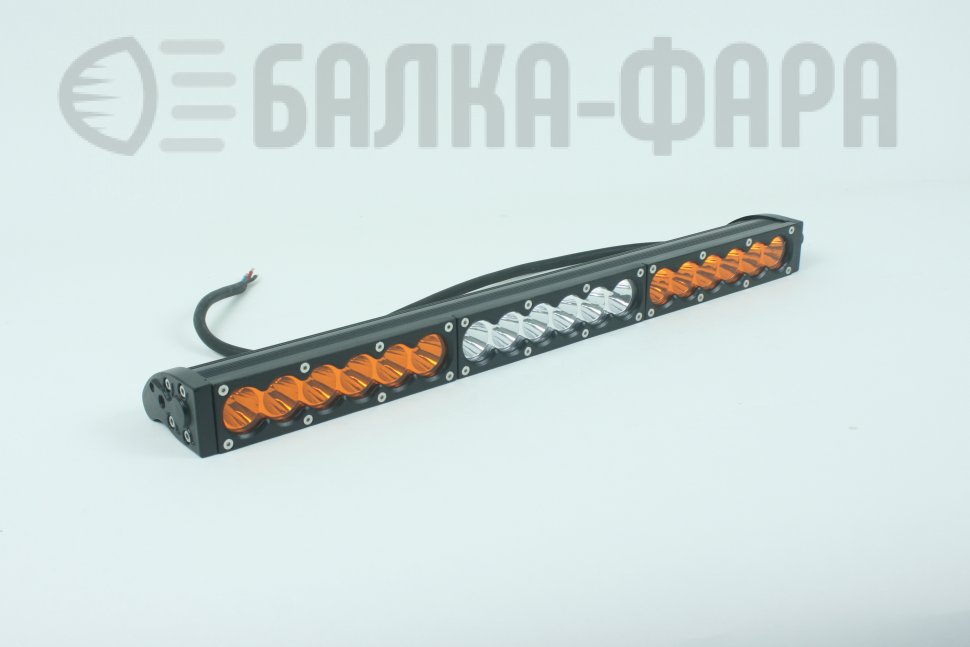 Светодиодная балка с оранжеввыми секциями, 90 Ватт